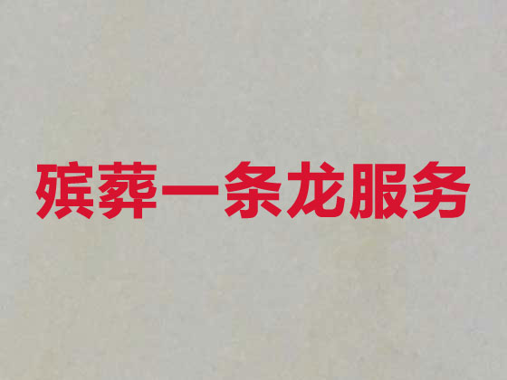 丽江殡仪服务-白事服务公司